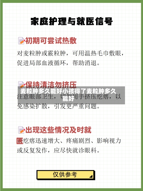 麦粒肿多久能好小孩得了麦粒肿多久能好