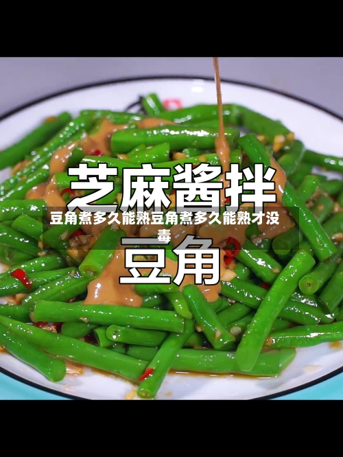 豆角煮多久能熟豆角煮多久能熟才没毒