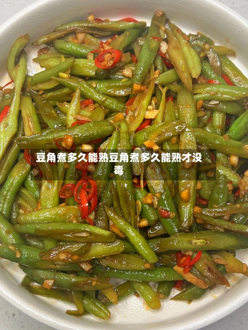 豆角煮多久能熟豆角煮多久能熟才没毒