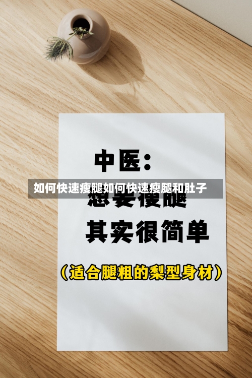 如何快速瘦腿如何快速瘦腿和肚子