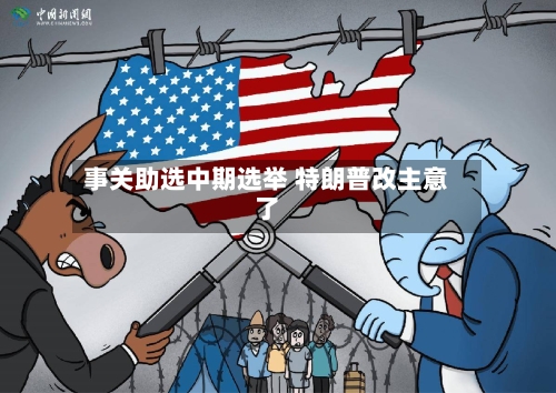事关助选中期选举 特朗普改主意了