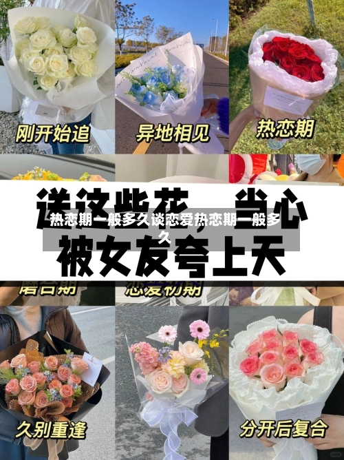 热恋期一般多久谈恋爱热恋期一般多久