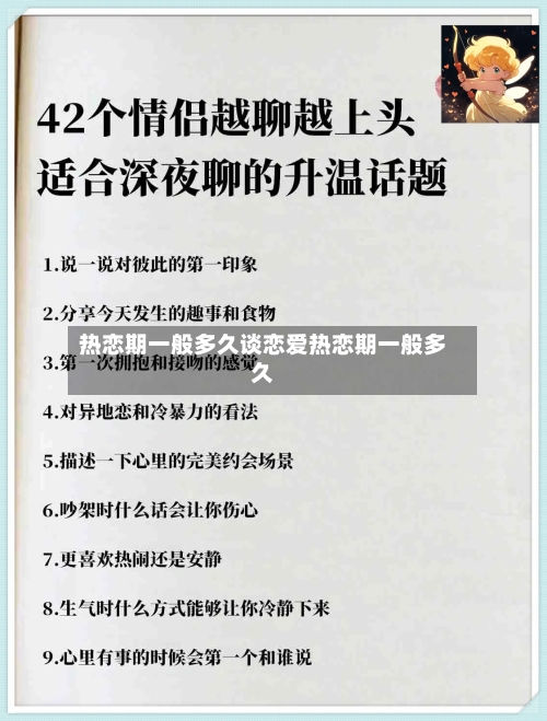 热恋期一般多久谈恋爱热恋期一般多久