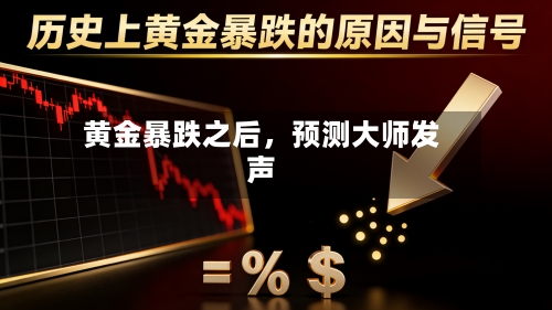 黄金暴跌之后,预测大师发声