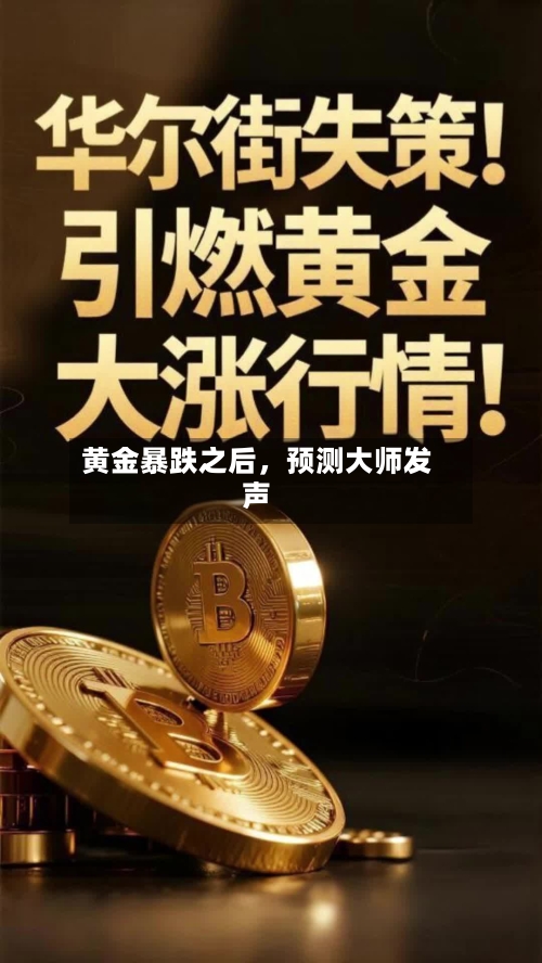 黄金暴跌之后,预测大师发声