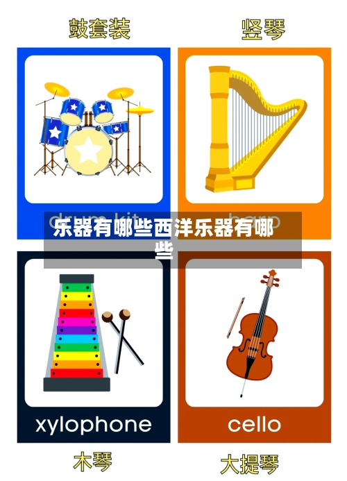 乐器有哪些西洋乐器有哪些