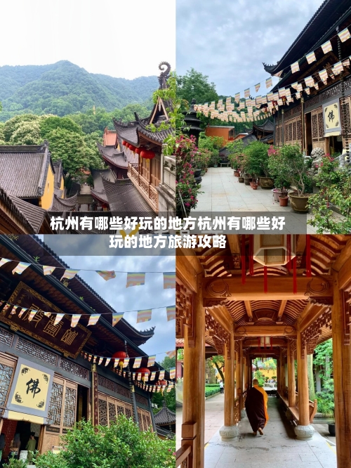 杭州有哪些好玩的地方杭州有哪些好玩的地方旅游攻略
