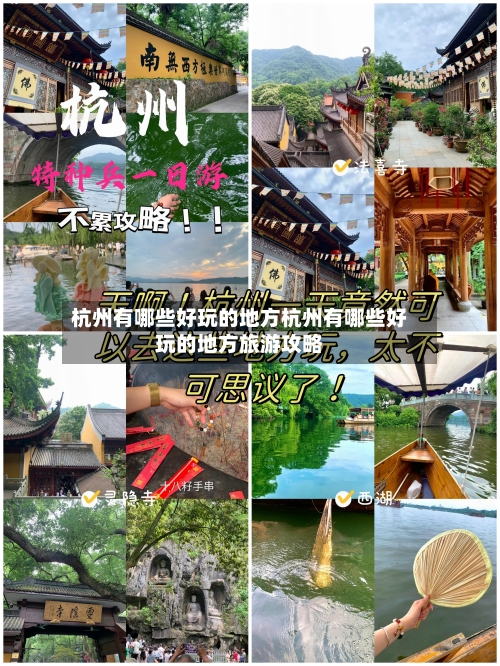 杭州有哪些好玩的地方杭州有哪些好玩的地方旅游攻略