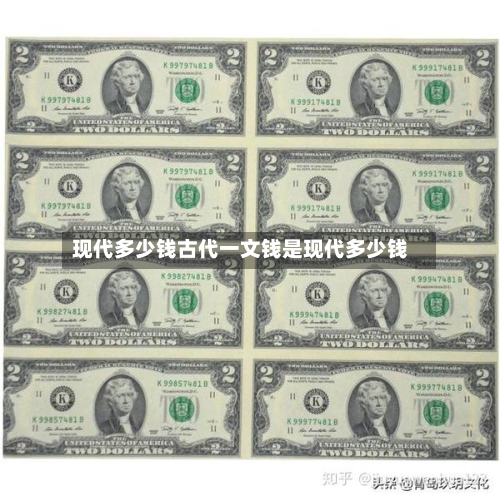 现代多少钱古代一文钱是现代多少钱
