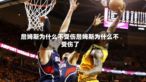 詹姆斯为什么不受伤詹姆斯为什么不受伤了