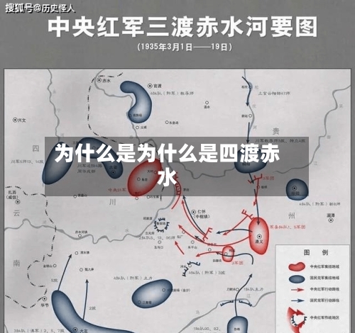 为什么是为什么是四渡赤水