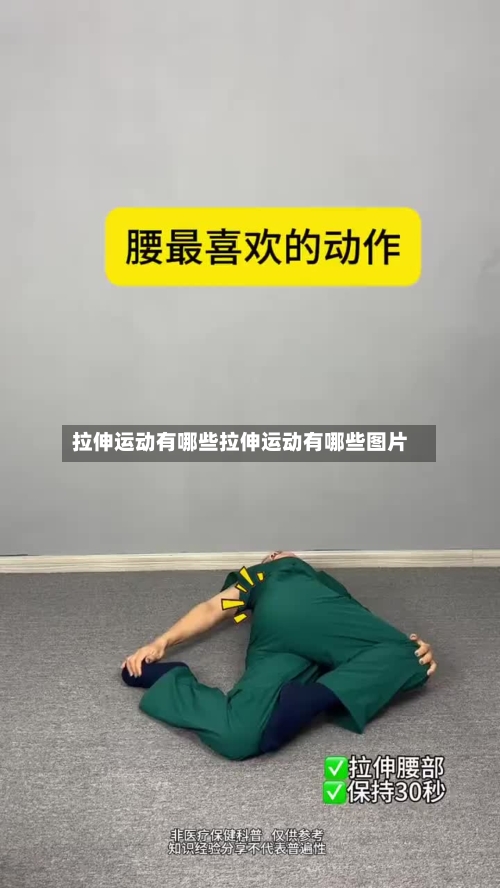 拉伸运动有哪些拉伸运动有哪些图片