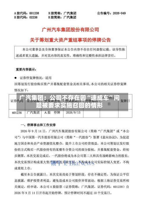 广汽集团:公司不存在因“速成车”问题被要求实施召回的情形
