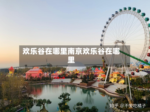 欢乐谷在哪里南京欢乐谷在哪里