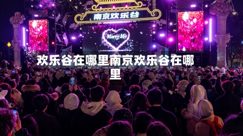 欢乐谷在哪里南京欢乐谷在哪里