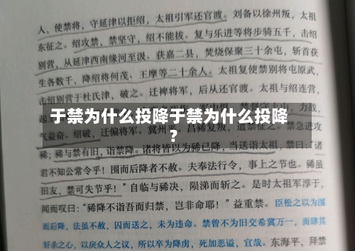 于禁为什么投降于禁为什么投降?