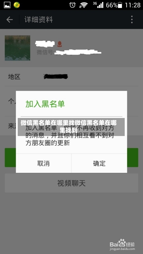 微信黑名单在哪里找微信黑名单在哪里找到