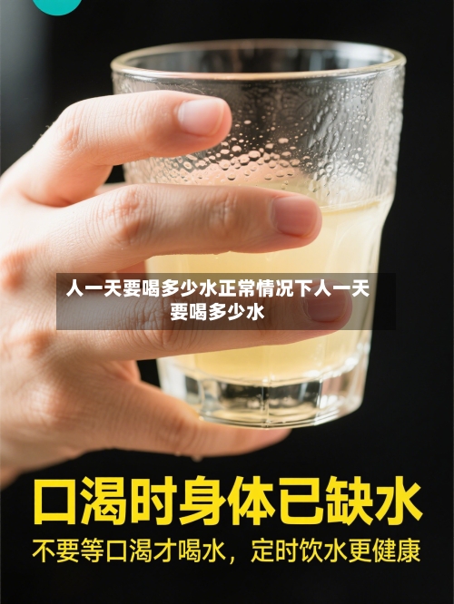 人一天要喝多少水正常情况下人一天要喝多少水