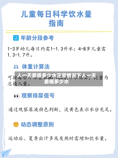 人一天要喝多少水正常情况下人一天要喝多少水