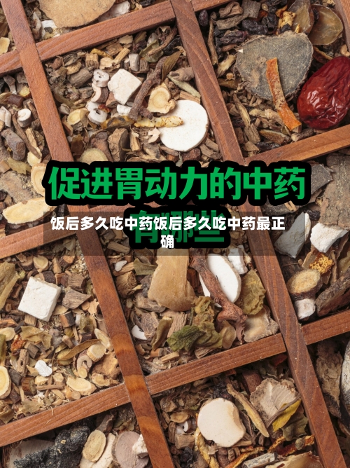 饭后多久吃中药饭后多久吃中药最正确