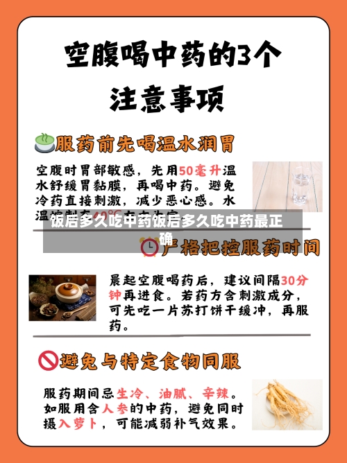 饭后多久吃中药饭后多久吃中药最正确