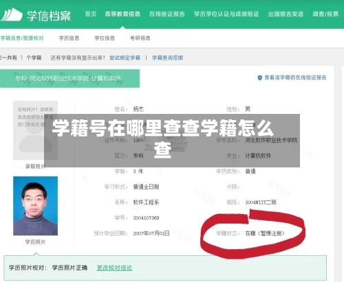 学籍号在哪里查查学籍怎么查