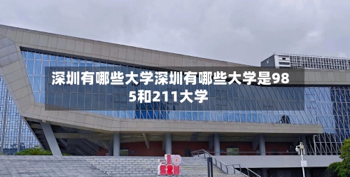 深圳有哪些大学深圳有哪些大学是985和211大学