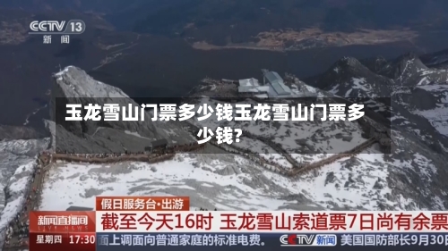 玉龙雪山门票多少钱玉龙雪山门票多少钱?