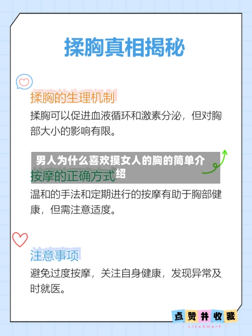 男人为什么喜欢摸女人的胸的简单介绍