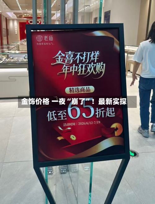 金饰价格 一夜“崩了”!最新实探
