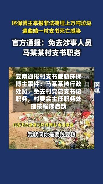 云南通报村支书威胁环保博主事件:马某某被行政处罚,免去村党总支书记职务,村委会主任职务处理按程序启动