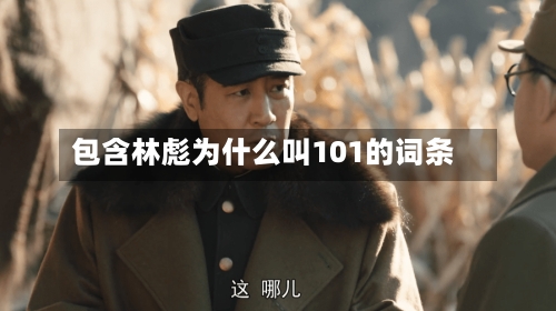 包含林彪为什么叫101的词条