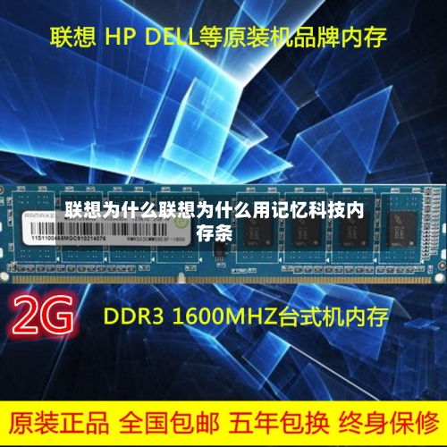 联想为什么联想为什么用记忆科技内存条
