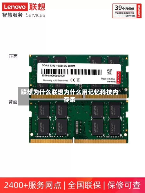 联想为什么联想为什么用记忆科技内存条