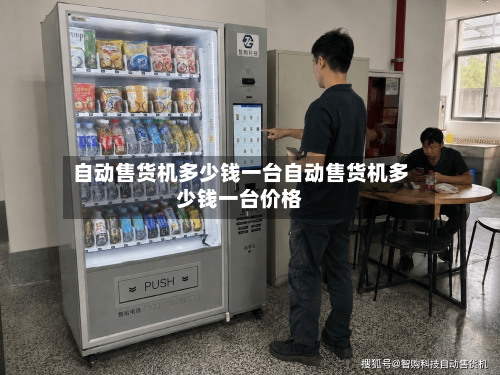 自动售货机多少钱一台自动售货机多少钱一台价格
