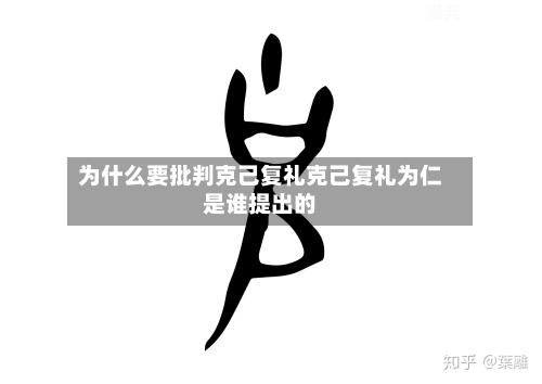 为什么要批判克己复礼克己复礼为仁是谁提出的