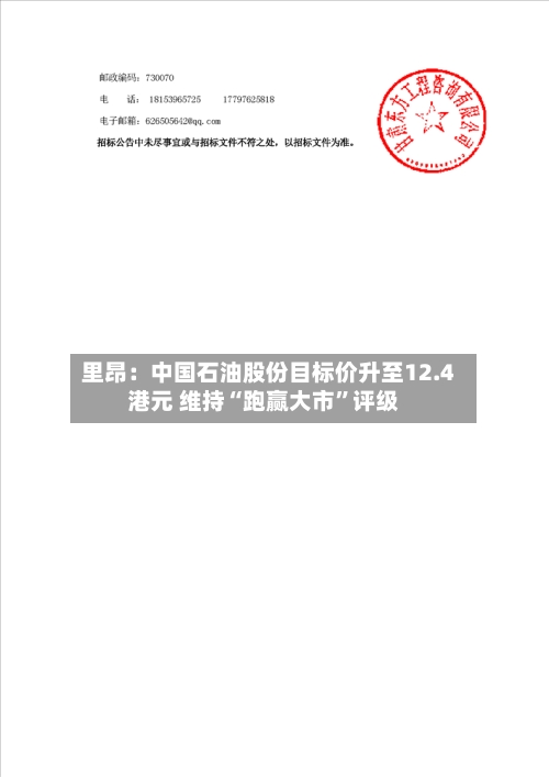 里昂:中国石油股份目标价升至12.4港元 维持“跑赢大市”评级
