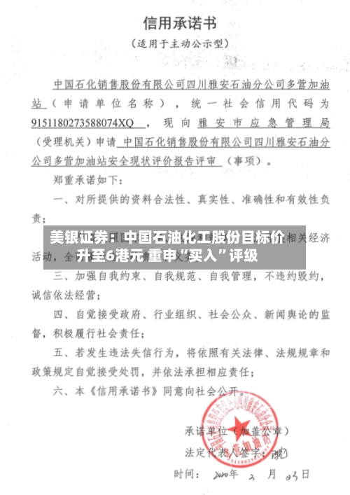 美银证券:中国石油化工股份目标价升至6港元 重申“买入”评级