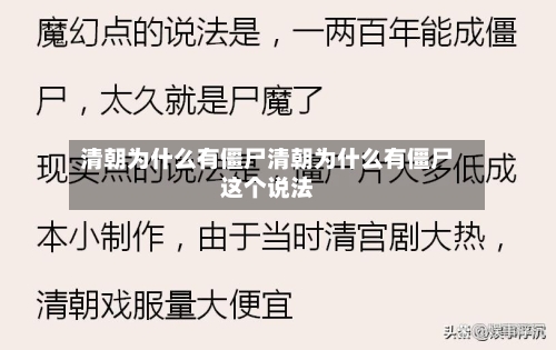 清朝为什么有僵尸清朝为什么有僵尸这个说法