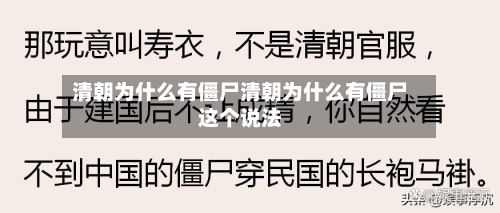 清朝为什么有僵尸清朝为什么有僵尸这个说法