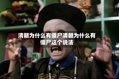 清朝为什么有僵尸清朝为什么有僵尸这个说法