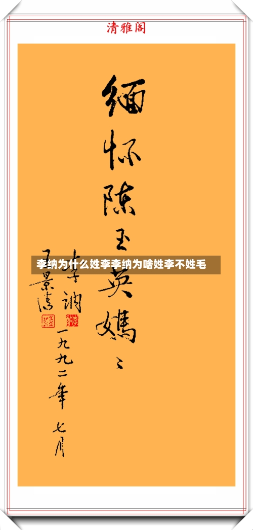 李纳为什么姓李李纳为啥姓李不姓毛
