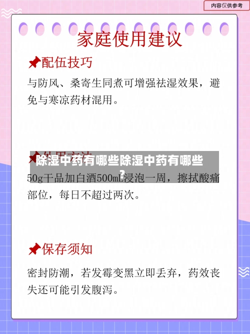 除湿中药有哪些除湿中药有哪些?