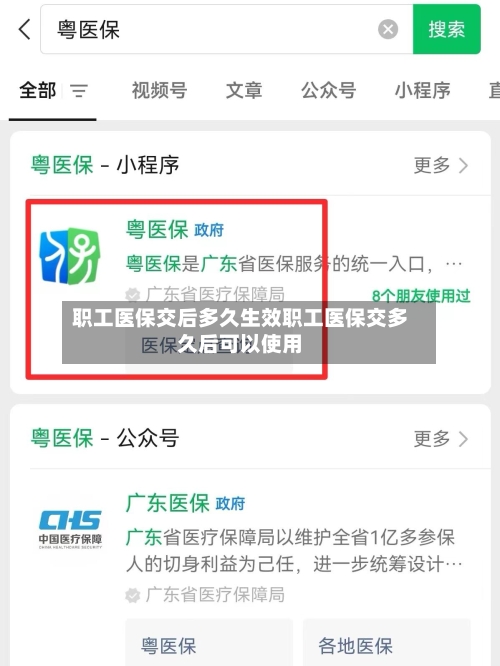 职工医保交后多久生效职工医保交多久后可以使用