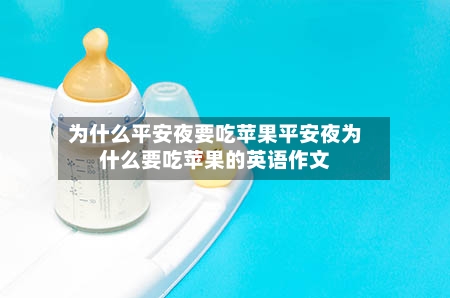 为什么平安夜要吃苹果平安夜为什么要吃苹果的英语作文