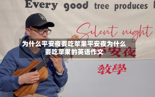 为什么平安夜要吃苹果平安夜为什么要吃苹果的英语作文