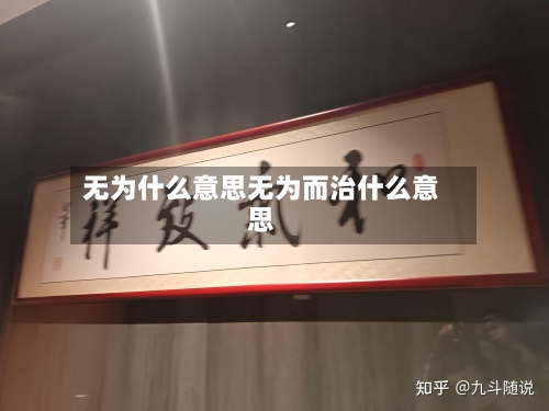无为什么意思无为而治什么意思