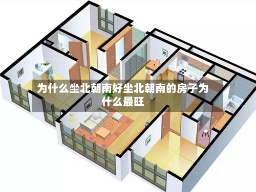 为什么坐北朝南好坐北朝南的房子为什么最旺